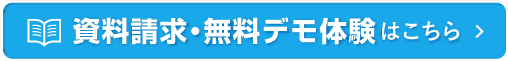 資料請求・無料デモ体験はこちら